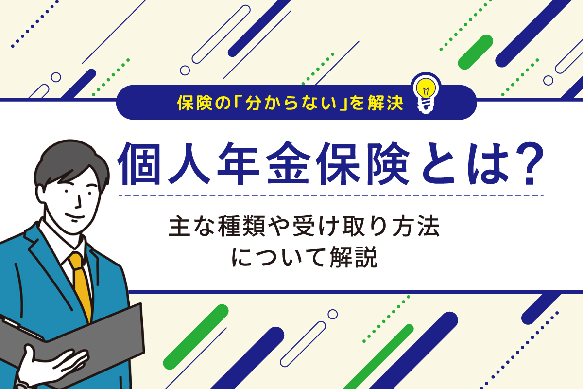 個人年金保険とは？主な種類や受け取り方法について解説 | COMPASS TIMES