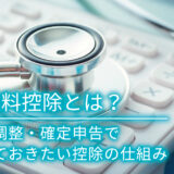保険料控除とは？年末調整・確定申告で知っておきたい控除の仕組み