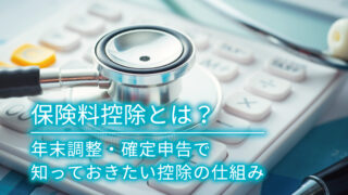 保険料控除とは？年末調整・確定申告で知っておきたい控除の仕組み