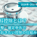 保険料控除とは？ 年末調整・確定申告で知っておきたい控除の仕組み