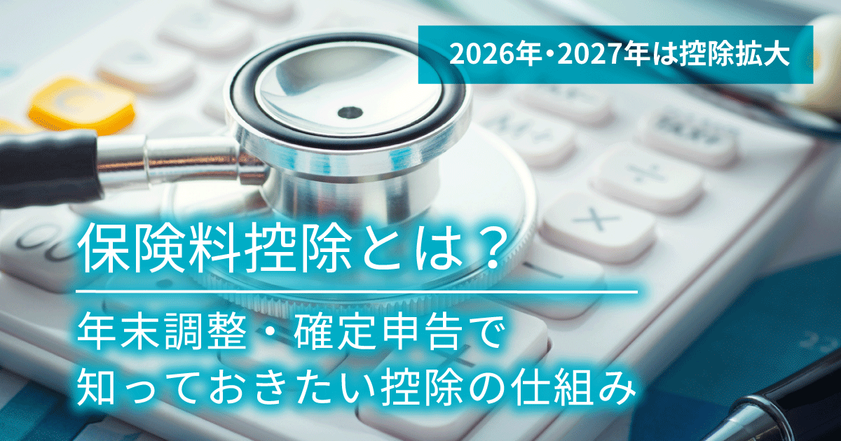 保険料控除とは？ 年末調整・確定申告で知っておきたい控除の仕組み