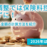 年末調整では保険料控除を忘れずに！