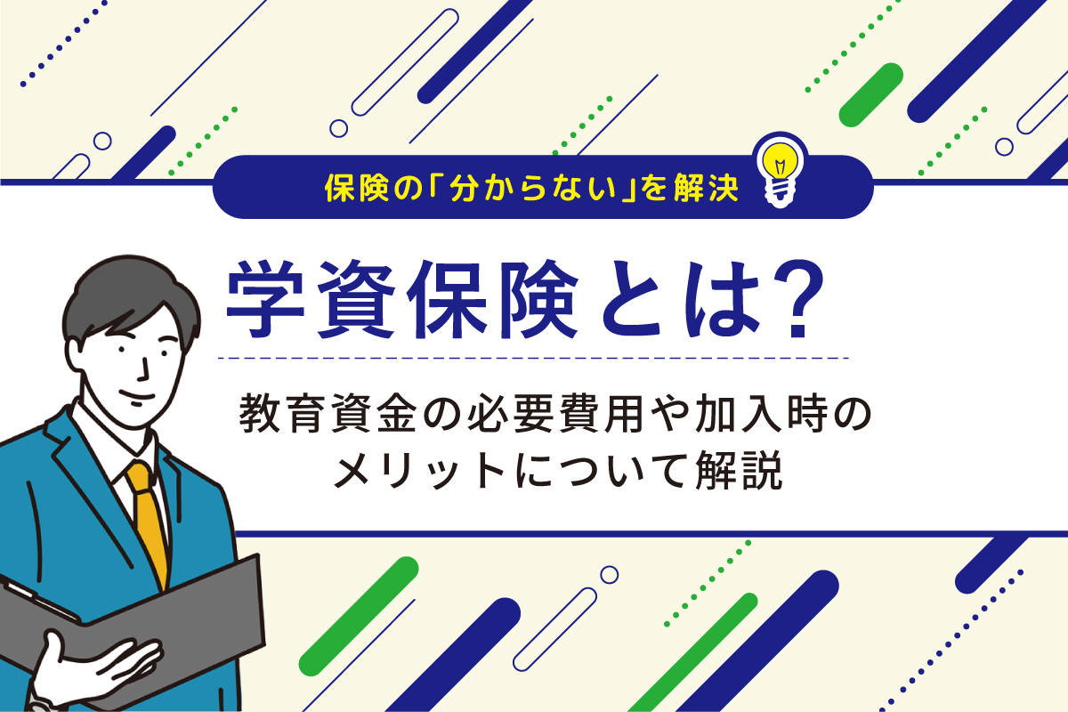 学資保険とは？教育資金の必要費用や加入時のメリットについて解説 | COMPASS TIMES