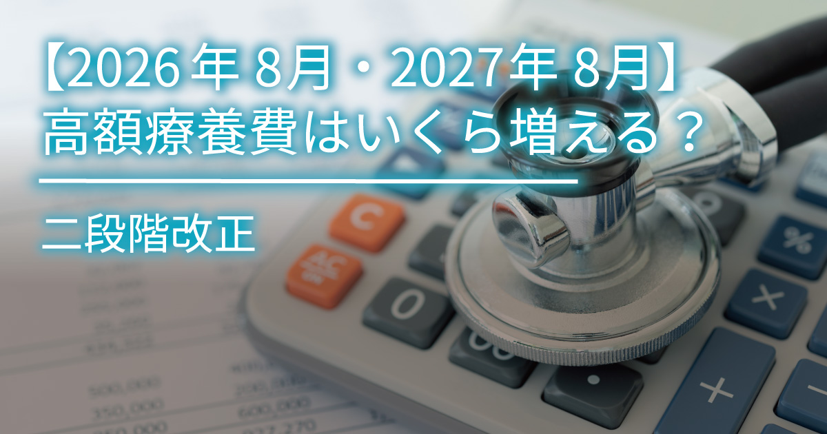 【2026年8月・2027年8月】高額療養費はいくら増える？