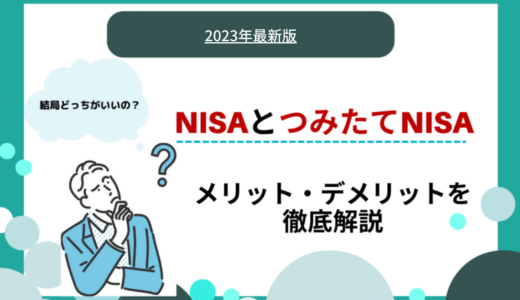 一般NISAとつみたてNISAの違いとは？それぞれのおすすめポイントを解説