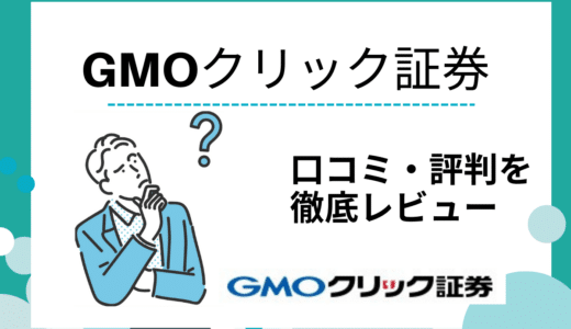GMOクリック証券（FXネオ）の評判や口コミは？スプレッドやメリット・デメリットを徹底解説