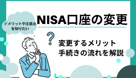 NISAの口座変更はどうする？金融機関を変更する方法とメリット