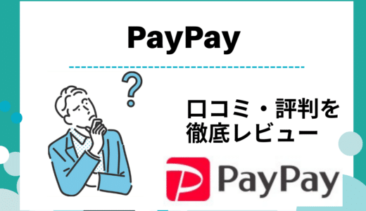 PayPayのメリットやデメリットを徹底比較！利用者の口コミ・評判も紹介