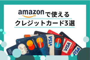 amazonで使えるクレジットカード