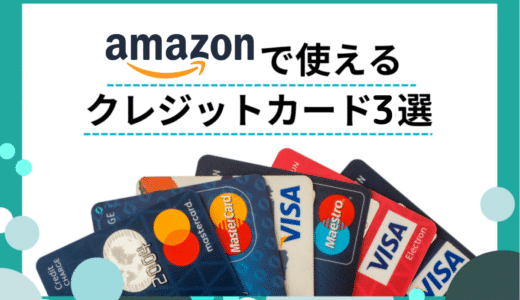 Amazonでお買い物をする人におすすめ！ポイント還元率が高いクレジットカードを紹介