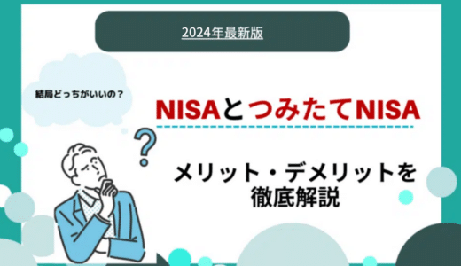 一般NISAとつみたてNISAの違いとは？それぞれのおすすめポイントを解説