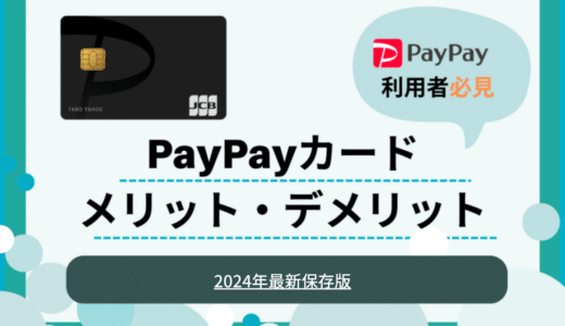 PayPayカードのメリット・デメリット｜ユーザーからの口コミ・評判や後払いの方法も紹介