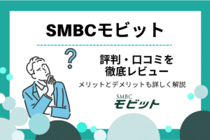 SMBCモビット 評判