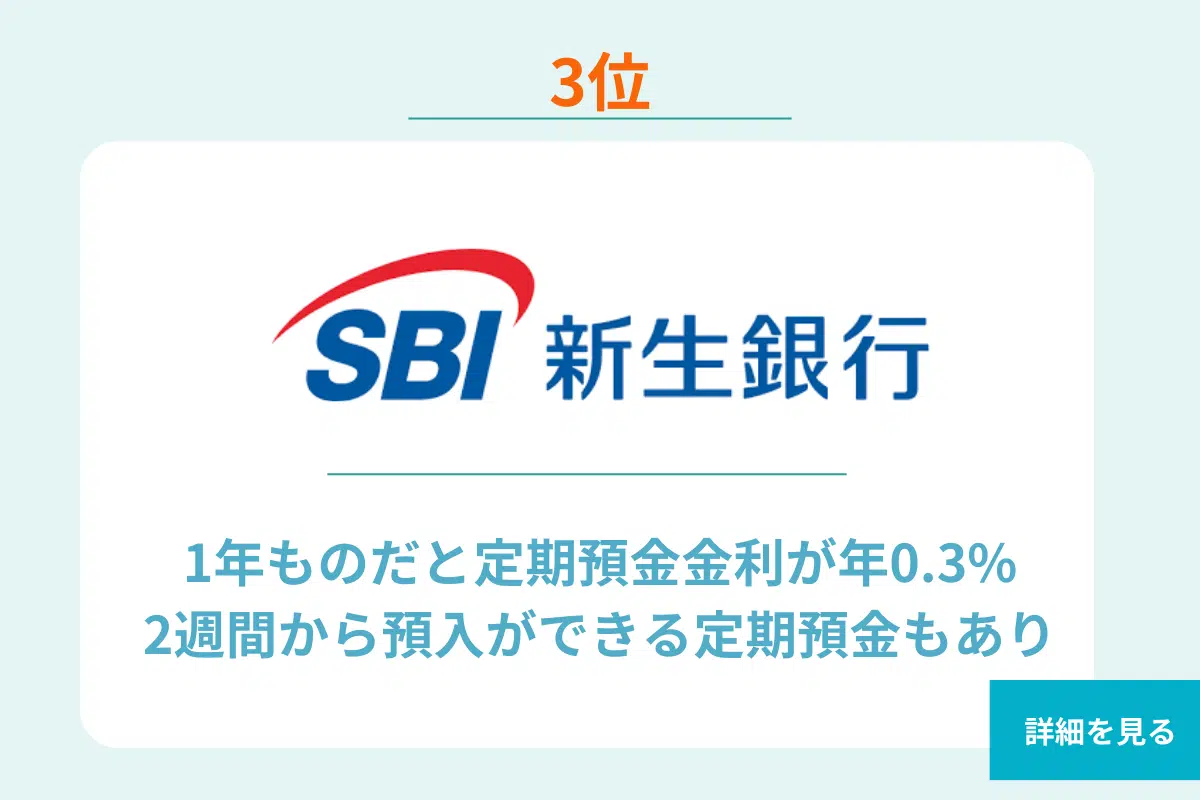 SBI新生銀行_定期預金ランキング3位