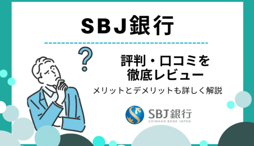 SBJ銀行の評判・口コミ｜メリット・デメリットや金利、手数料無料回数などを解説