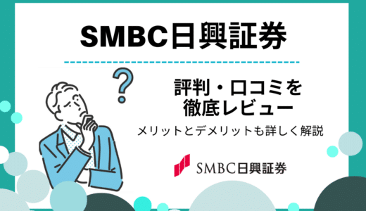 SMBC日興証券の評判・口コミ｜少額投資から対面サポートまで魅力を解説