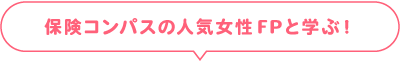 人気女性FPと学ぶ！