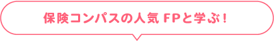 人気FPと学ぶ！