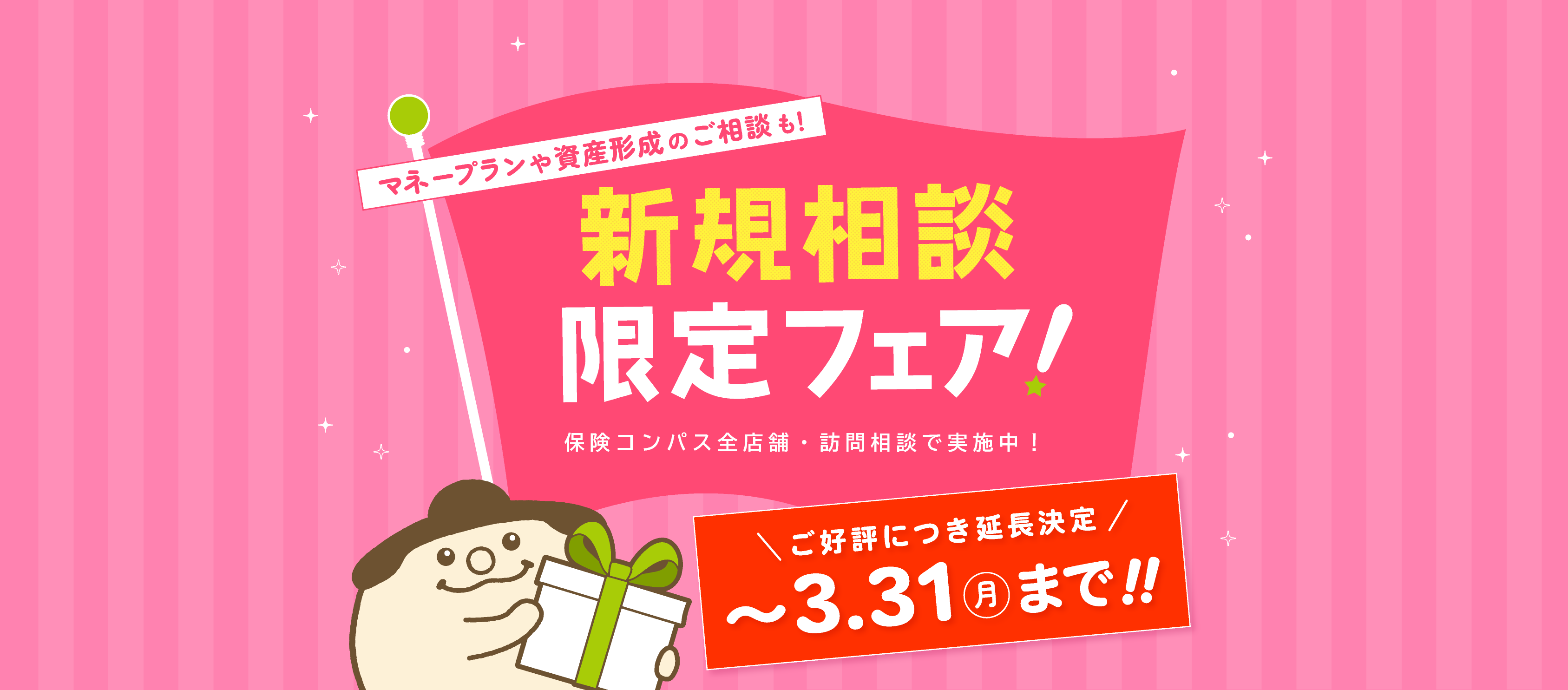 新規相談フェア