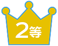 2等