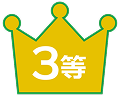 3等