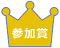 参加賞