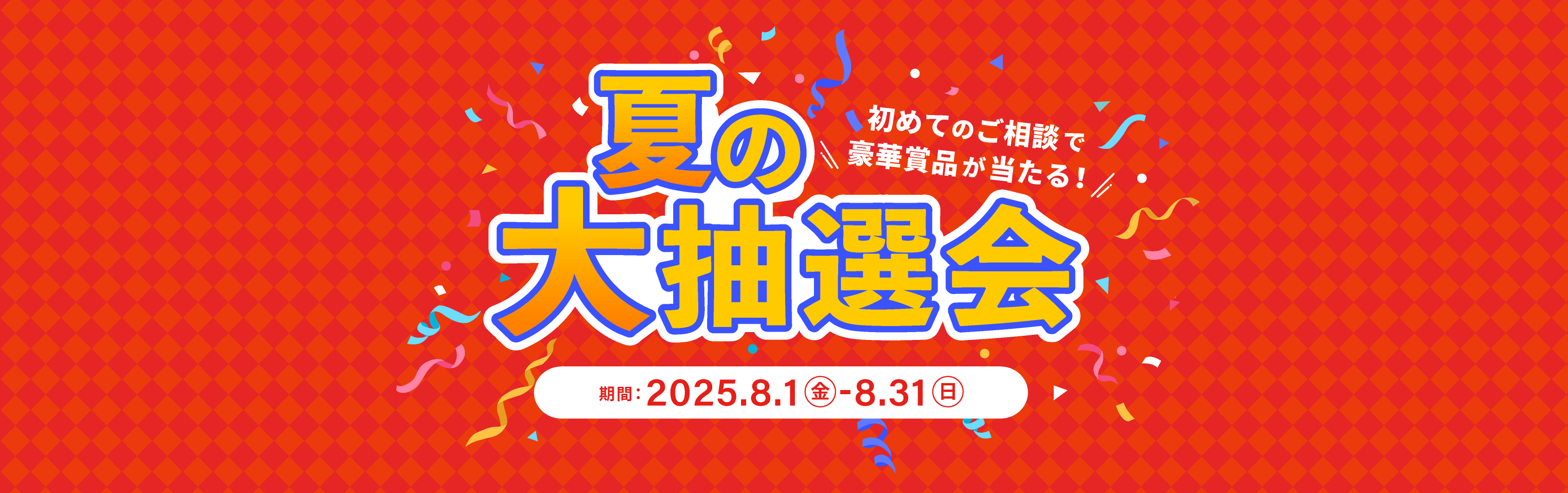 新規相談フェア