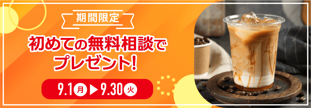 新規相談フェア