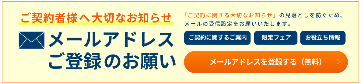 メールアドレスご登録のお願い