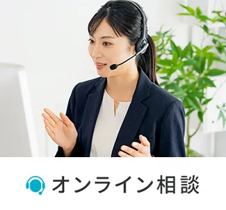 オンラインで相談するイメージ