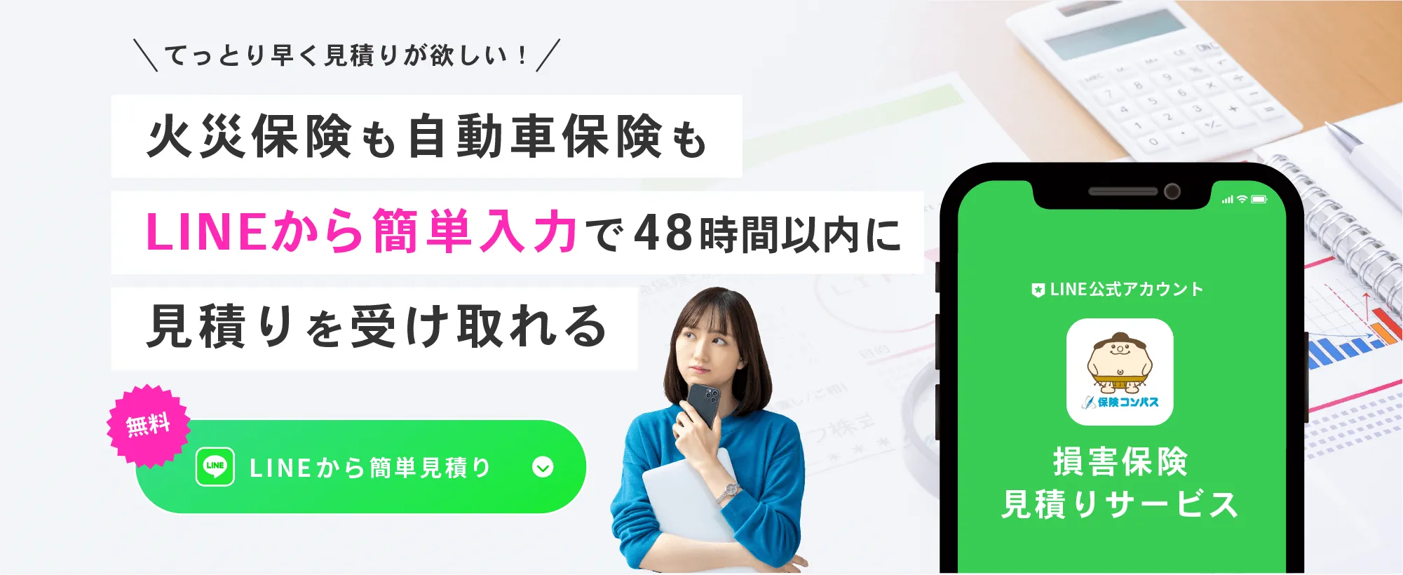 LINE損保簡単見積。48時間以内に見積りを受け取れます。