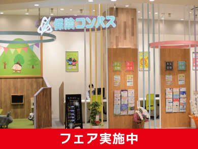 保険コンパス イオンスタイル豊田店