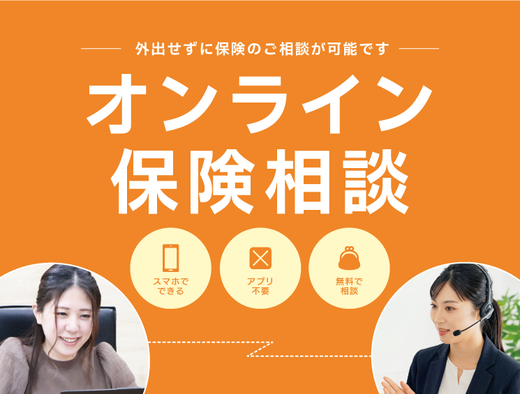 オンライン保険相談