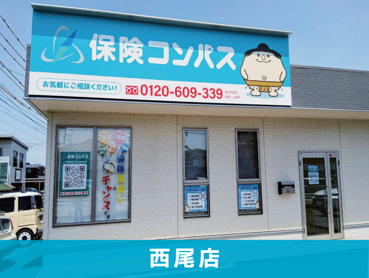 保険コンパス 西尾店