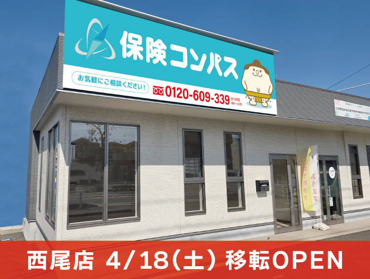 保険コンパス 西尾店