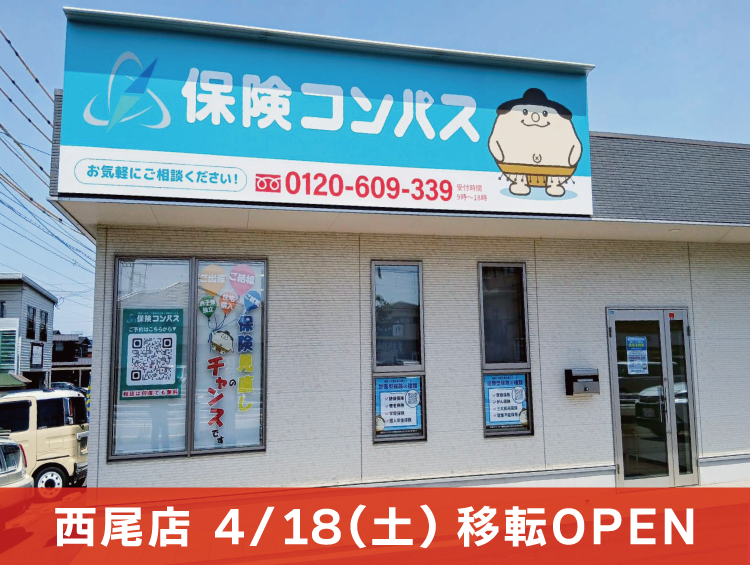 保険コンパス 西尾店