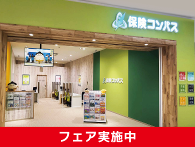保険コンパス イオンモール豊川店