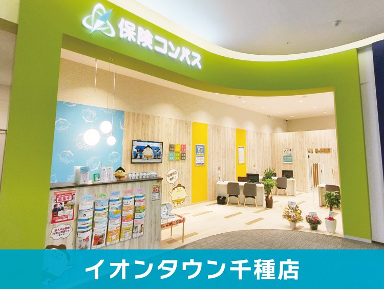 保険コンパス イオンタウン千種店