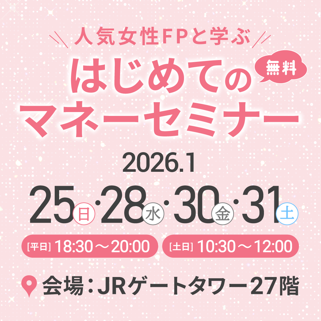 はじめてのマネーセミナー<br>会場：名古屋JRゲートタワー27階