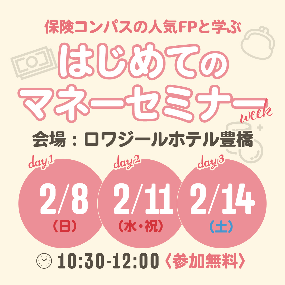 はじめてのマネーセミナー<br>会場：ロワージールホテル豊橋