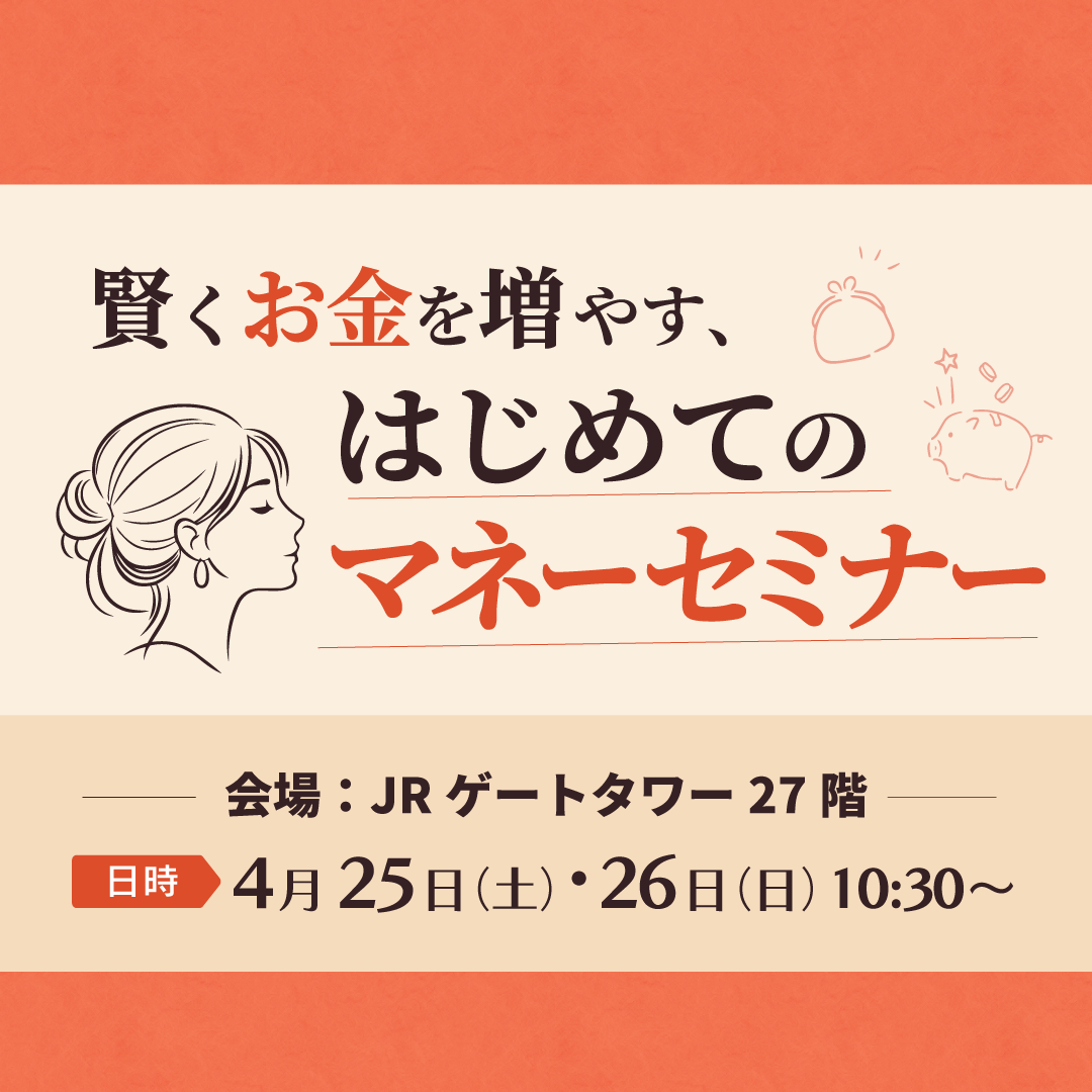 はじめてのマネーセミナー<br>会場：名古屋JRゲートタワー27階