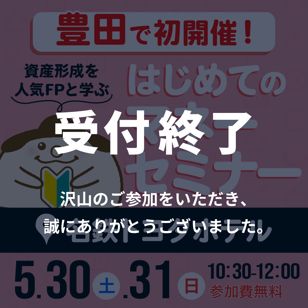 はじめてのマネーセミナー<br>会場：名鉄トヨタホテル