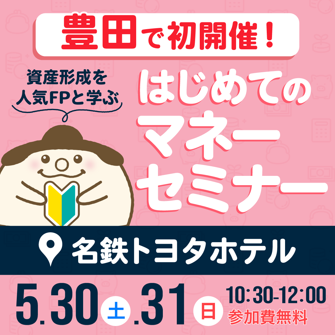 はじめてのマネーセミナー<br>会場：名鉄トヨタホテル