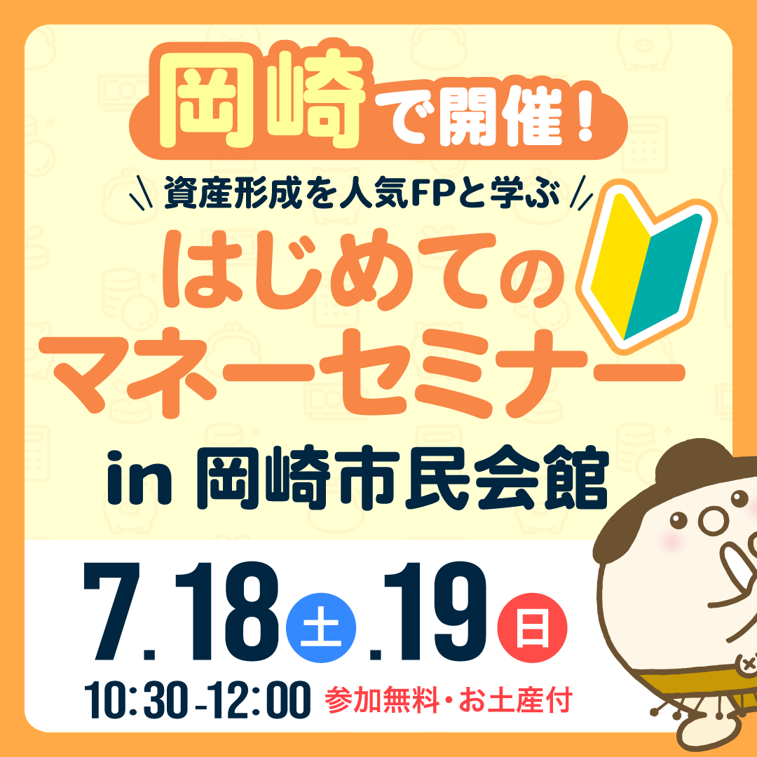 はじめてのマネーセミナー<br>会場：岡崎市民会館