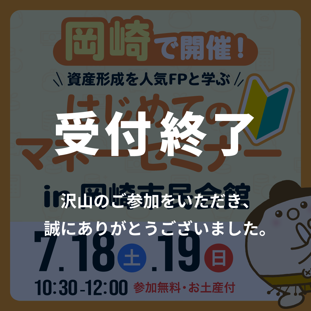 はじめてのマネーセミナー<br>会場：岡崎市民会館