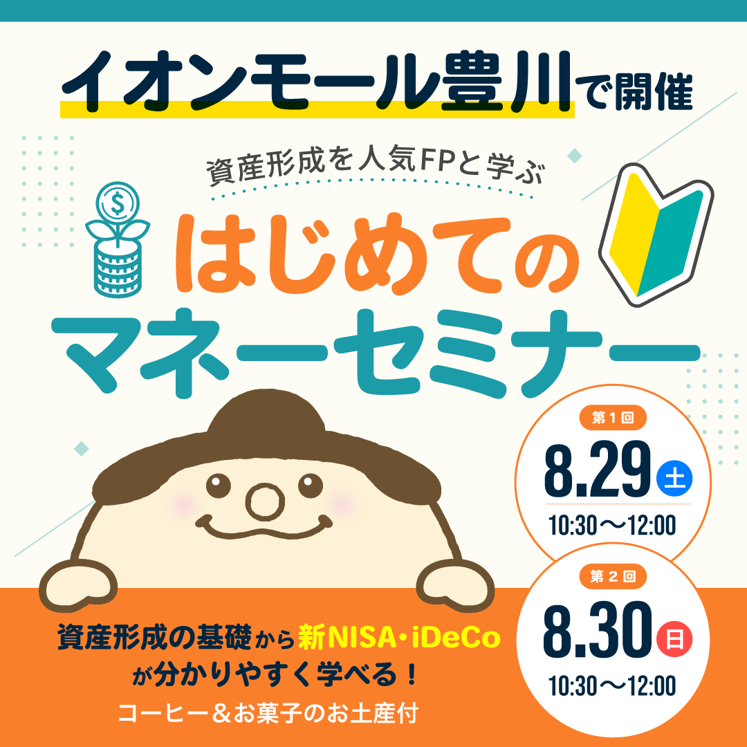 はじめてのマネーセミナー<br>会場：イオンモール豊川