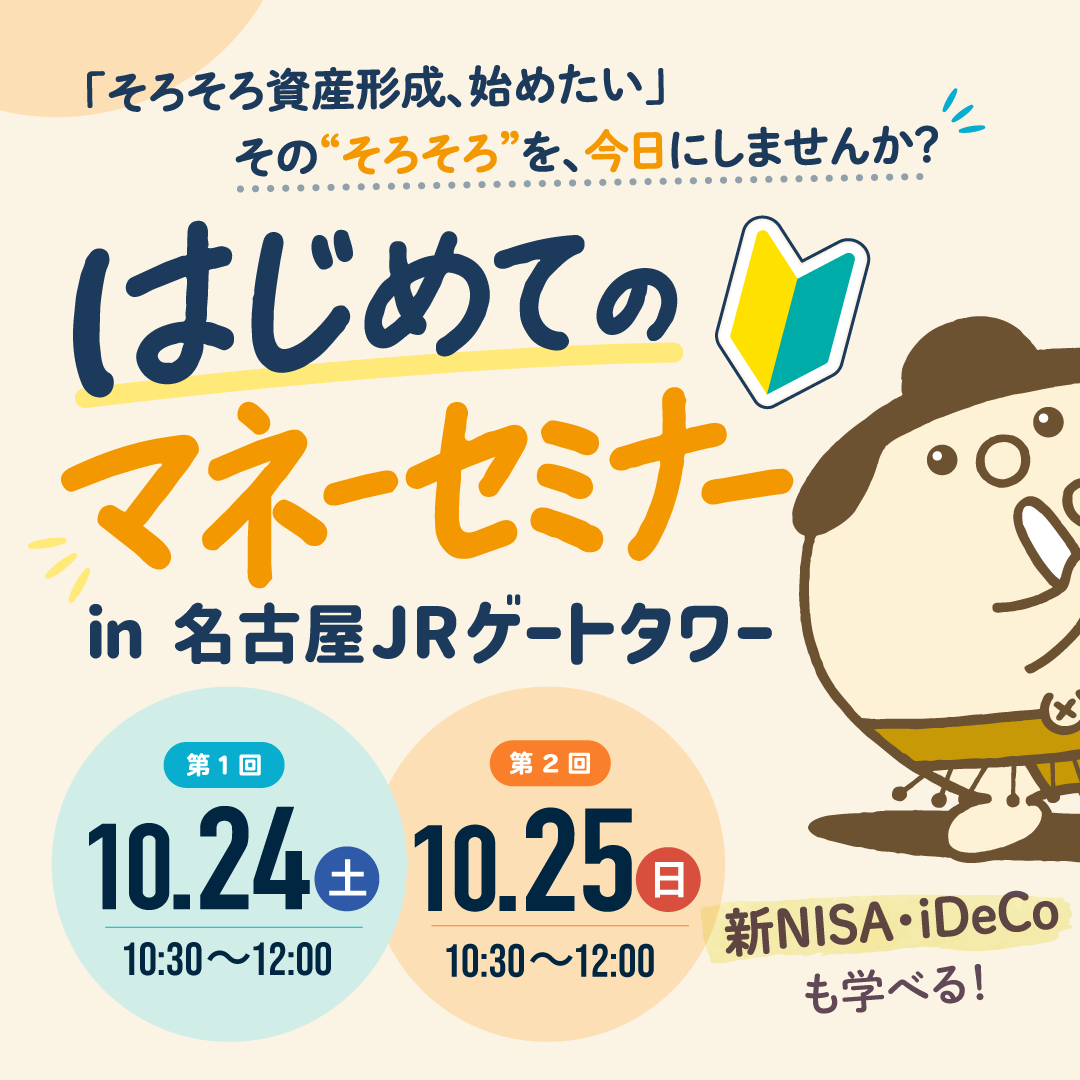はじめてのマネーセミナー<br>会場：名古屋JRゲートタワー27階