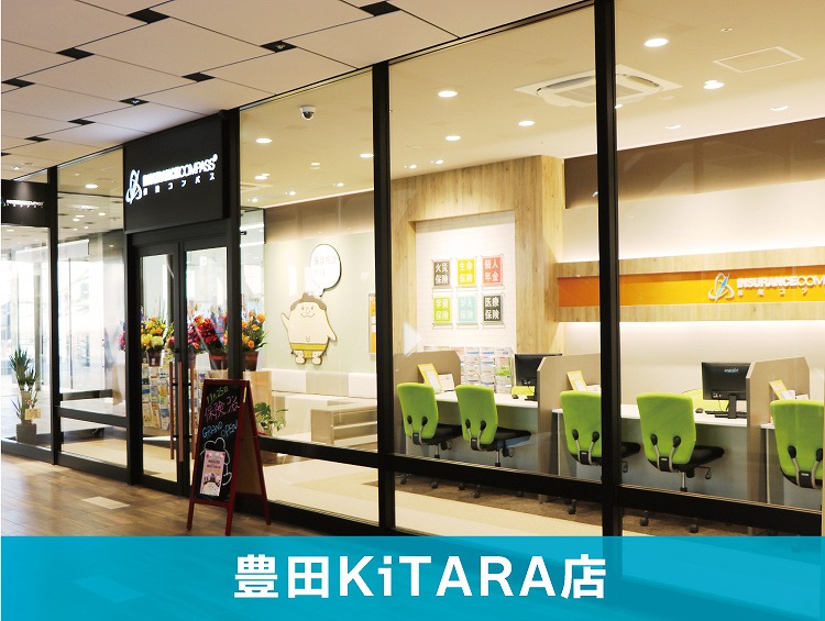 保険コンパス 豊田KiTARA店