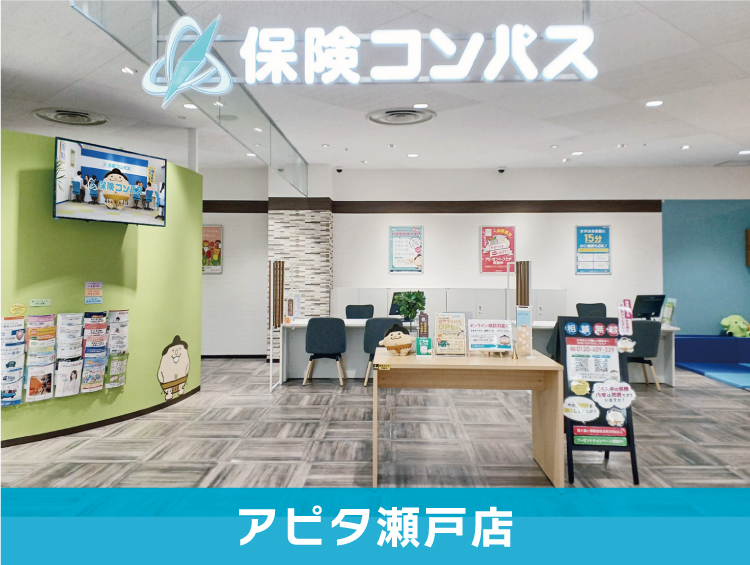 保険コンパス アピタ瀬戸店【 2023年10月4日オープン！ 】
